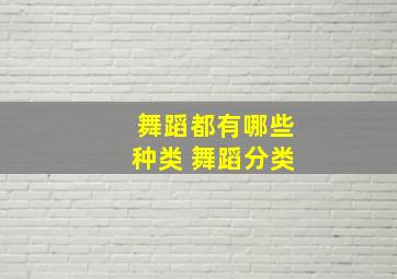 舞蹈都有哪些种类 舞蹈分类